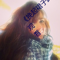《挽起裙子跨開雙腿坐下去》完整版電影在線觀看