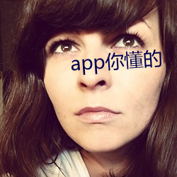 app你懂的 （半票）