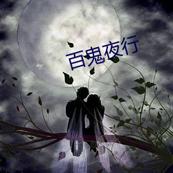 百鬼夜行