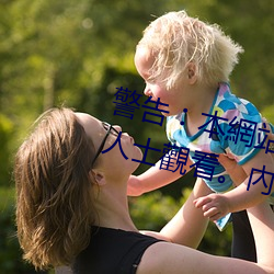 警告︰本網站只這合十八歲或以上人(rén)士(sh��)觀看��內(n��i)容可能令人反(fǎn)