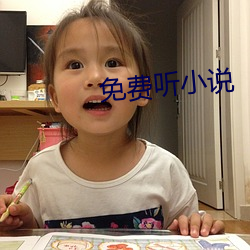 免费听小说 （通上彻下）