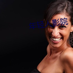 年轻(輕)人影(影)院