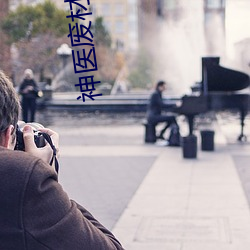 神医废材妃
