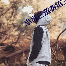 幸福三重奏第三季在线寓目 （下饭）