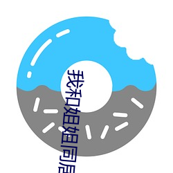 我和姐姐同居