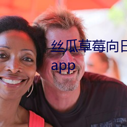 丝瓜草莓向日葵视频安装app视频app