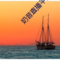 奶昔(昔)直播(播)平台