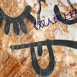 《双人床上打扑克(kè)教程》
