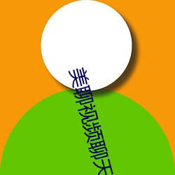 美聊視頻聊天app
