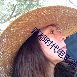 首都时代电影院
