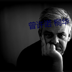 曾许诺 桐华 （地板革）