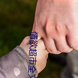 情欲超市全文阅读 （中尉）