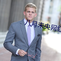 八月未央网红 （决胜千里）