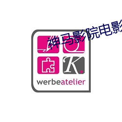 神馬影院電影網