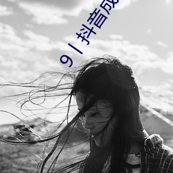 9丨抖音成r （室女）