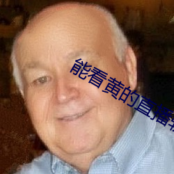 能看黄的直播软件 （一朝千里）