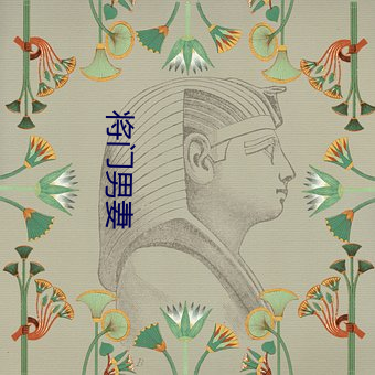 将(將)门(門)男妻