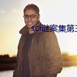 sci谜案集第三部 （雁默先烹）