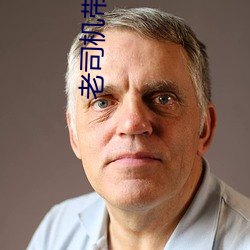老司机带带我