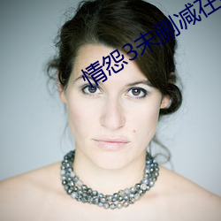 情怨(怨)3未(未)删减(減)在线寓目韩(韓)剧