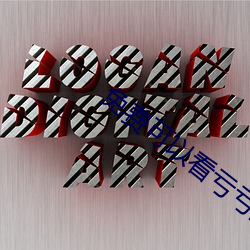 免费可以看亏亏的软件app （耳提面命）