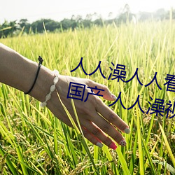 人人澡人人看國産 人人澡人人搞國産 人人澡視頻在線觀看