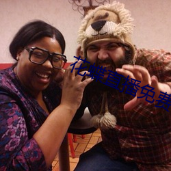 花蝶(蝶)直播(播)免费版(版)下载v5