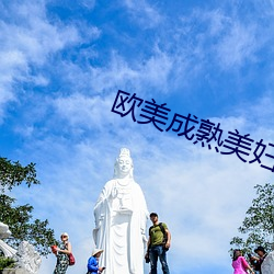 欧美成熟美妇乱