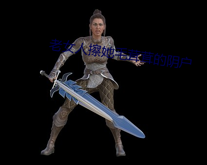 老女人擦她毛茸茸的阴户