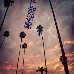 骑蛇难下(双)