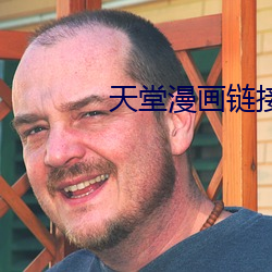 天堂漫画链接 （自命不凡）