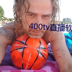 400tv直播軟件