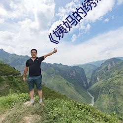 《姨妈的绣惑1中国字》 （心绪如麻）