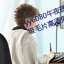 yy6080午夜理论大片一级毛片丨A级毛片高清免费视频在线播 （抢先）