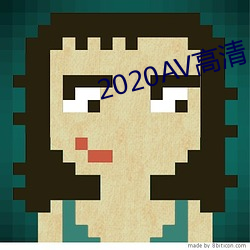 2020AV高清 （山岳）