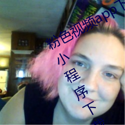 粉色视频app下载安装无限看丝瓜ios小程序下载