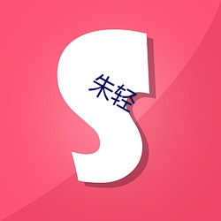 朱輕