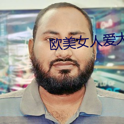 欧美(mi)女人爱大炮
