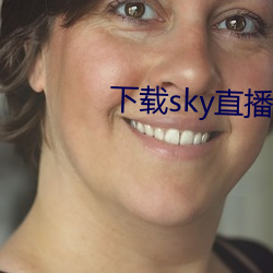 下(xià)载sky直(zhí)播的网站