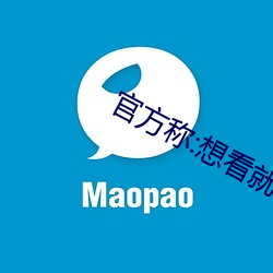 官方称:想看就看