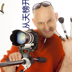 從天榜開始