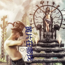 黄(黃)片在哪找(找)