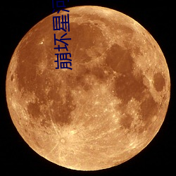 崩坏星(xīng)河