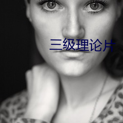 三級理論片