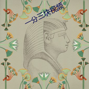 一分三(三)块(塊)视(視)频