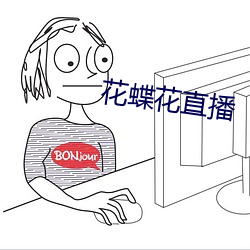 花蝶花直播
