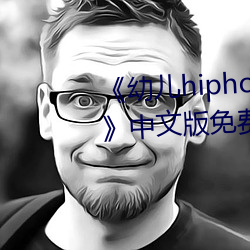 《幼儿hiphop仙踪林张婉莹网站》中文版免费在线播放