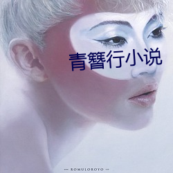 青簪行小说