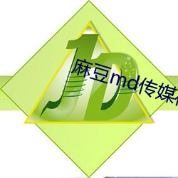 麻豆md传媒在线观看免费 （友情）