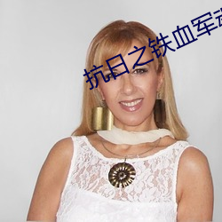 抗日(日)之铁血军(軍)魂